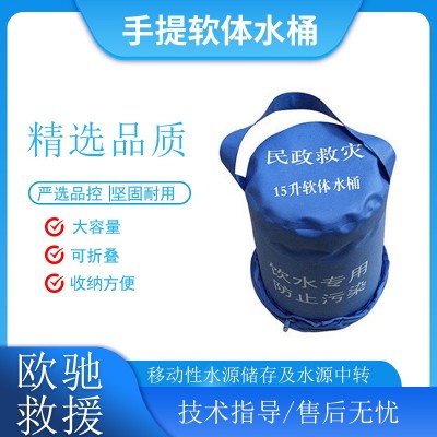 应急救援软体储水桶手提式救灾储水袋15L应急可折叠贮水罐