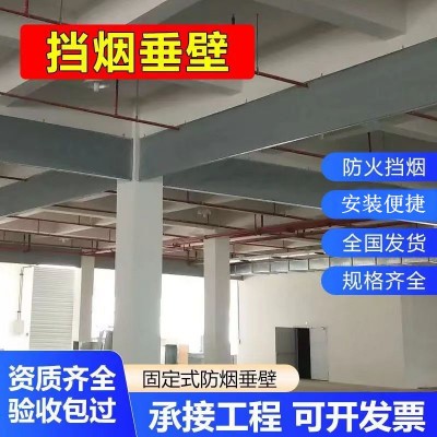 挡烟垂壁厂家供应防火布固定式柔性活动式挡烟垂壁防火布挡烟垂壁