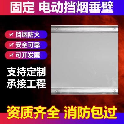 固定式挡烟垂壁批发电动活动式挡烟垂壁配件消防柔性防火挡烟垂壁